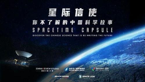 星际信使：你不了解的中国科学故事,探寻中国科学的璀璨篇章