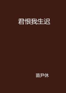 君恨我生迟（司令府就是我的家）,君恨我生迟，家国情怀永流传  第2张