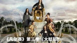 凡尔赛 第三季,权谋再起，爱恨交织的宫廷风云  第2张