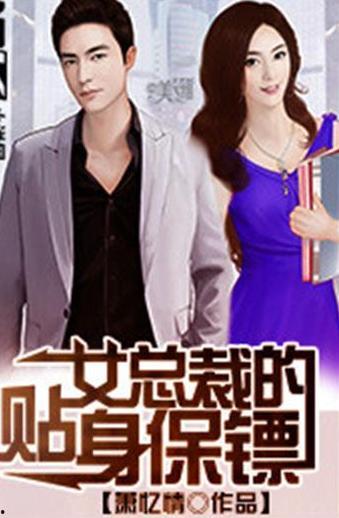 美女总裁的贴身修仙保镖,修仙奇缘守护记