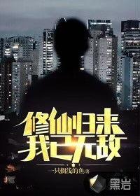 修仙归来我已无敌,无敌于世，一统江湖之路  第3张